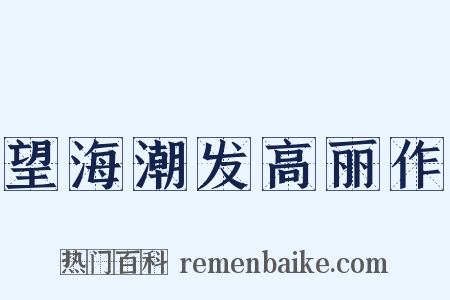 望海潮发高丽作是什么意思的图片